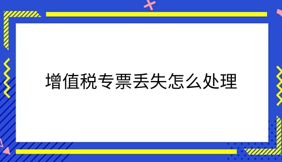 增值税专票丢失怎么处理.png