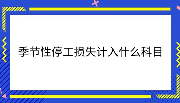 季节性停工损失计入什么科目.png
