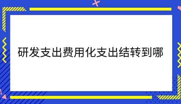 研发支出费用化支出结转到哪个科目.png