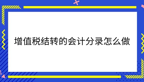 增值税结转的会计分录怎么做_.png