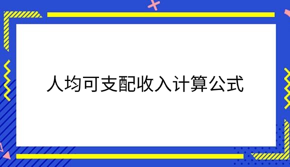 人均可支配收入计算公式.png