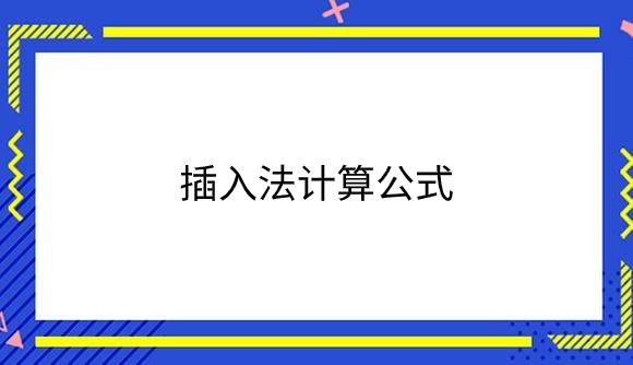 插入法计算公式.png