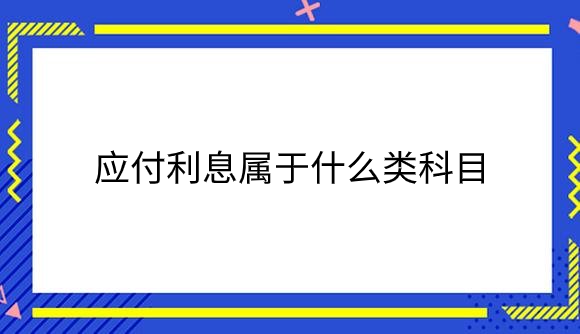 应付利息属于什么类科目.png