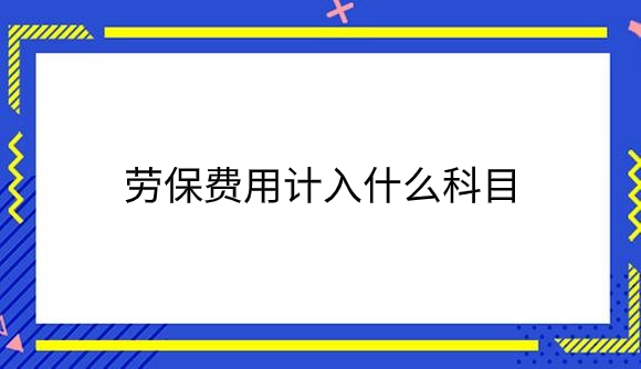 劳保费用计入什么科目.png