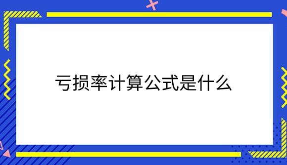亏损率计算公式是什么.png