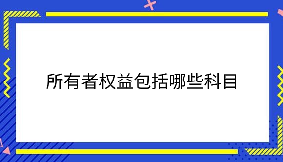 所有者权益包括哪些科目.png