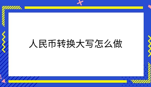 人民币转换大写怎么做？.png