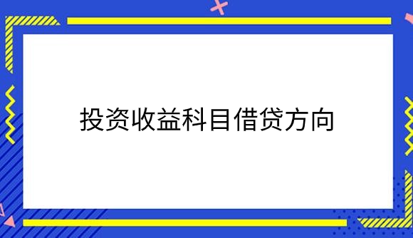 投资收益科目借贷方向.png