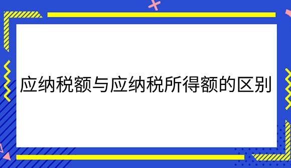 应纳税额与应纳税所得额的区别.png