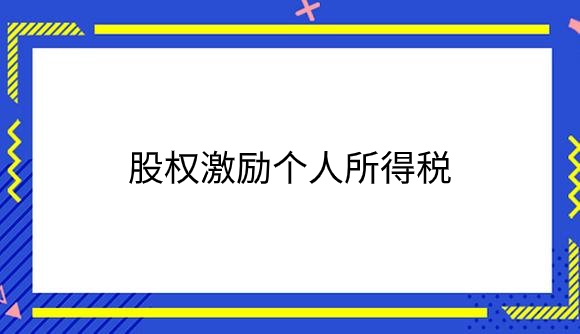 股权激励个人所得税.png
