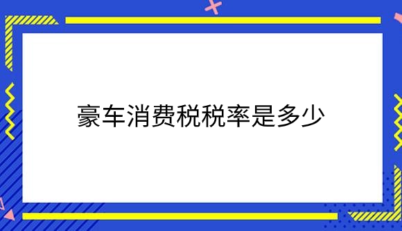 豪车消费税税率是多少？.png