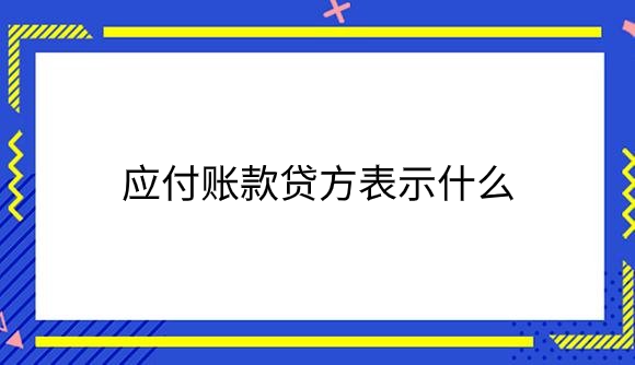应付账款贷方表示什么.png