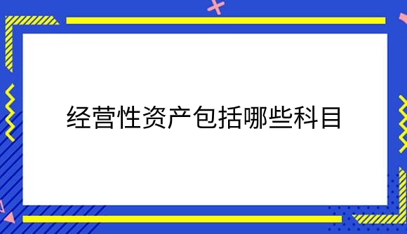经营性资产包括哪些科目.png