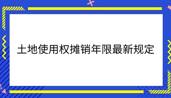 土地使用权摊销年限最新规定.png