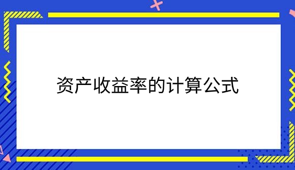 资产收益率的计算公式.png
