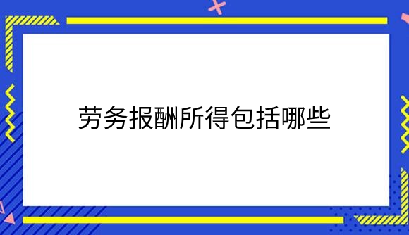 劳务报酬所得包括哪些.png