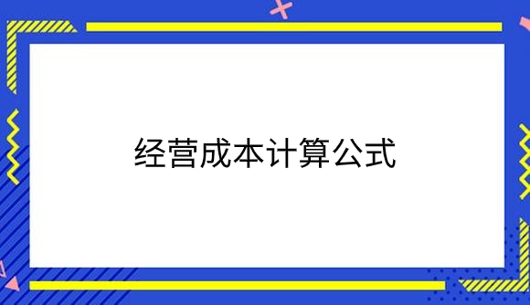 经营成本计算公式是什么？.png