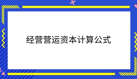 经营营运资本计算公式是什么？.png