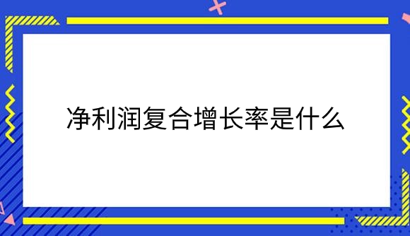 净利润复合增长率是什么？.png