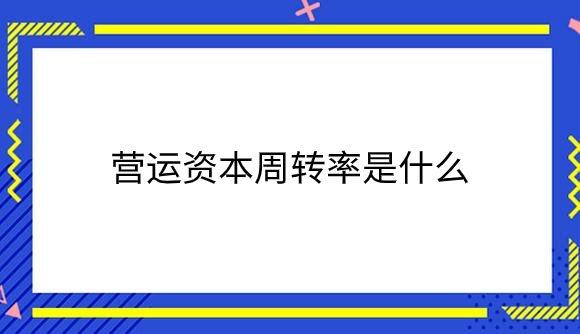 营运资本周转率是什么？.png