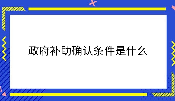 政府补助确认条件是什么？.png
