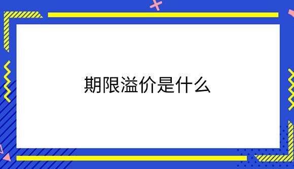 期限溢价.png