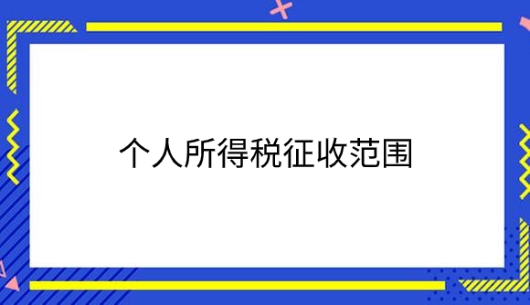 个人所得税征收范围.png