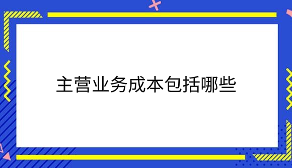 主营业务成本包括哪些？.png
