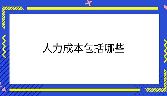 人力成本包括哪些.png
