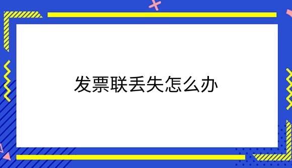发票联丢失怎么办？.png