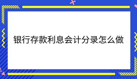 银行存款利息会计分录怎么做？.png