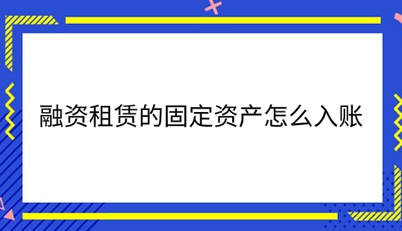 融资租赁的固定资产怎么入账.png