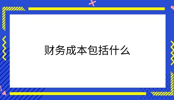 财务成本包括什么.png