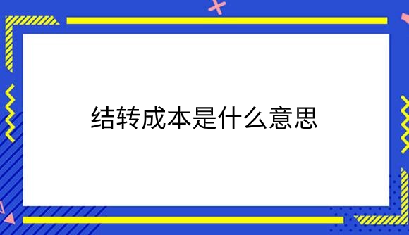 结转成本是什么意思.png