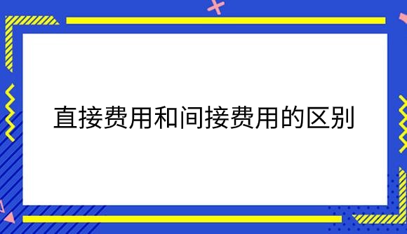 直接费用和间接费用的区别.png