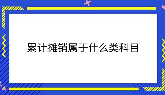 累计摊销属于什么类科目.png