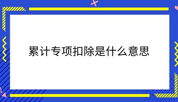 累计专项扣除是什么意思.png