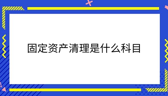 固定资产清理是什么科目.png