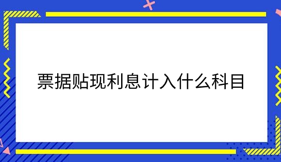 票据贴现利息计入什么科目.png