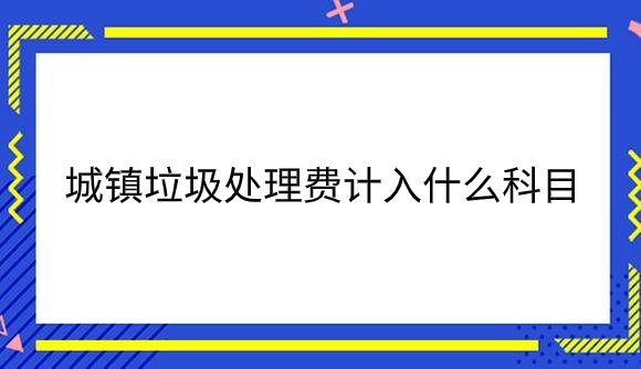 城镇垃圾处理费计入什么科目.png