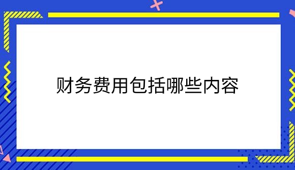 财务费用包括哪些内容.png