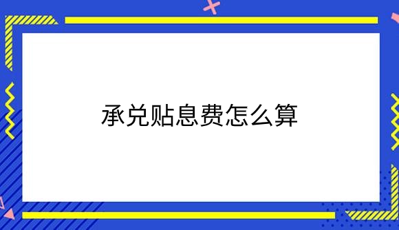 承兑贴息费怎么算.png