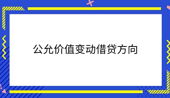 公允价值变动借贷方向.png