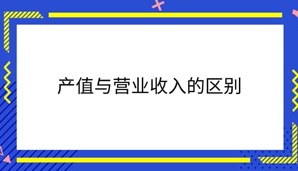 产值与营业收入的区别.png
