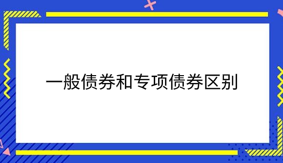 一般债券和专项债券区别.png