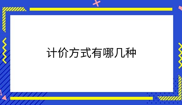 计价方式有哪几种.png