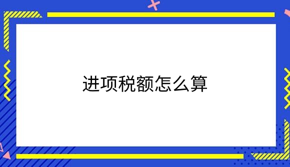 进项税额怎么算.png