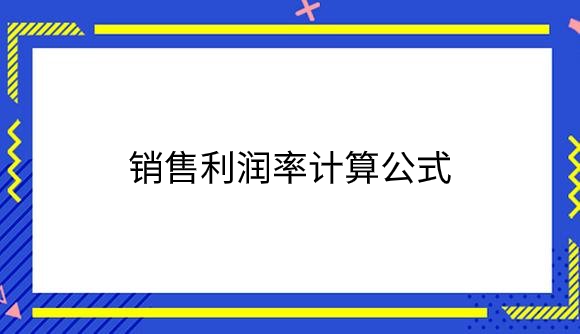 销售利润率计算公式是什么？.png