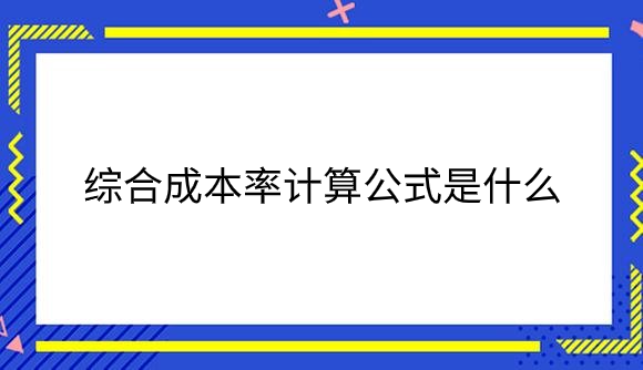 综合成本率计算公式是什么？.png