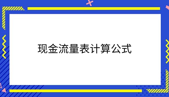 现金流量表计算公式是什么.png